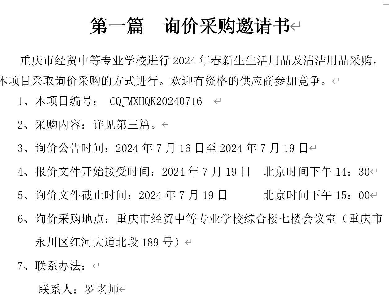 2024年秋重慶市經(jīng)貿(mào)中等專業(yè)學(xué)校新生生活用品采購招標(biāo)公告